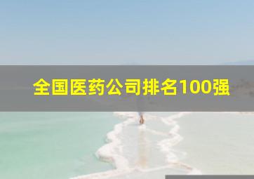 全国医药公司排名100强