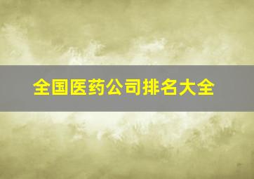 全国医药公司排名大全