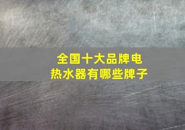 全国十大品牌电热水器有哪些牌子