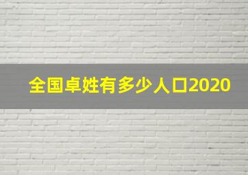 全国卓姓有多少人口2020