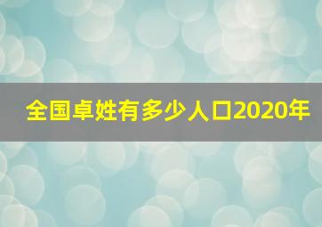 全国卓姓有多少人口2020年