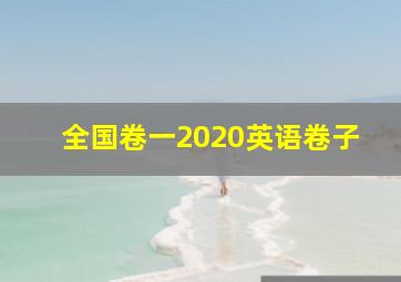 全国卷一2020英语卷子