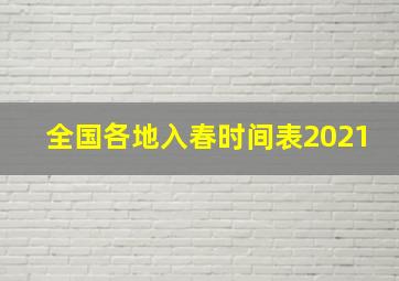 全国各地入春时间表2021