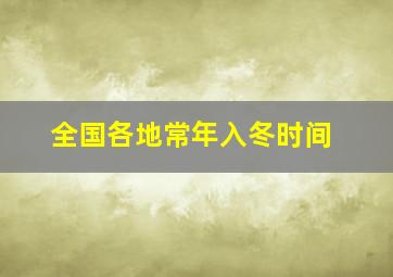 全国各地常年入冬时间