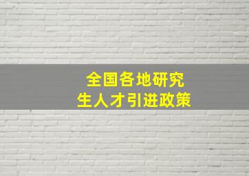 全国各地研究生人才引进政策