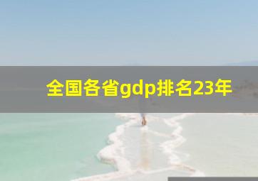 全国各省gdp排名23年