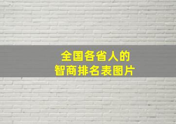 全国各省人的智商排名表图片