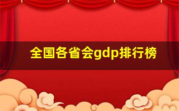 全国各省会gdp排行榜