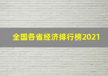 全国各省经济排行榜2021