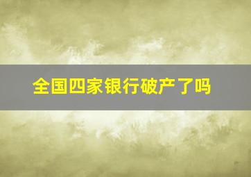 全国四家银行破产了吗