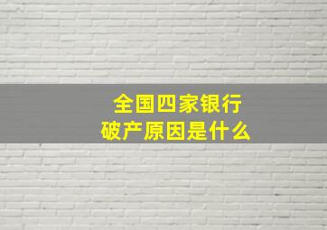 全国四家银行破产原因是什么