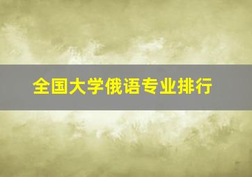 全国大学俄语专业排行