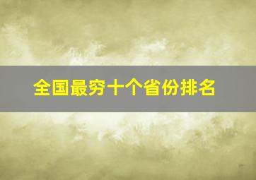 全国最穷十个省份排名