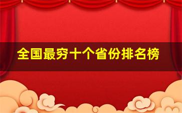 全国最穷十个省份排名榜