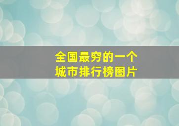 全国最穷的一个城市排行榜图片