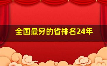 全国最穷的省排名24年