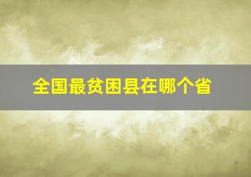 全国最贫困县在哪个省