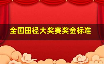 全国田径大奖赛奖金标准