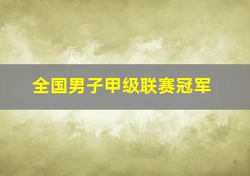 全国男子甲级联赛冠军