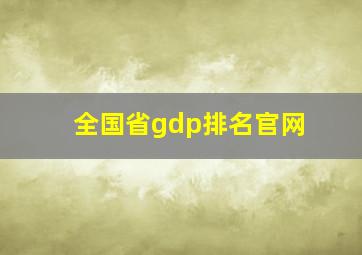 全国省gdp排名官网