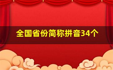 全国省份简称拼音34个