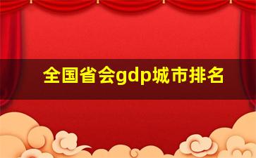 全国省会gdp城市排名