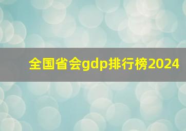 全国省会gdp排行榜2024