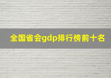 全国省会gdp排行榜前十名