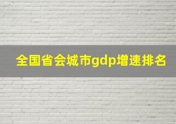 全国省会城市gdp增速排名