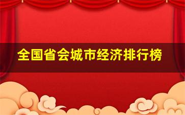 全国省会城市经济排行榜