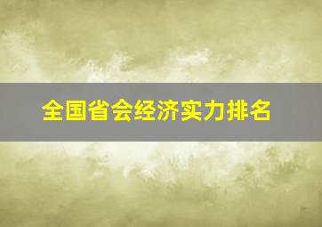 全国省会经济实力排名