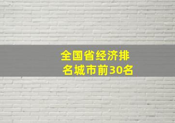 全国省经济排名城市前30名