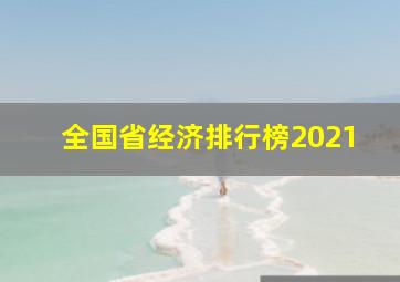 全国省经济排行榜2021