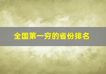 全国第一穷的省份排名