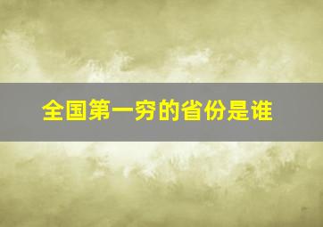 全国第一穷的省份是谁