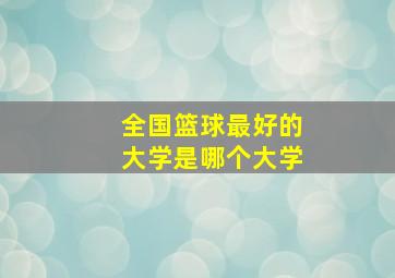 全国篮球最好的大学是哪个大学