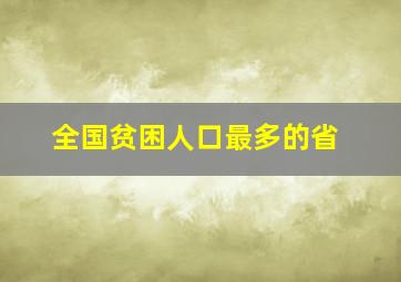 全国贫困人口最多的省