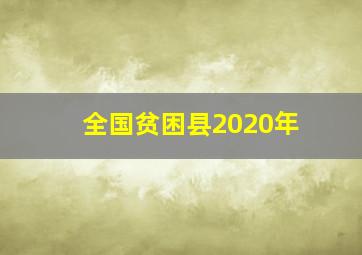 全国贫困县2020年