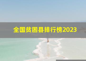 全国贫困县排行榜2023