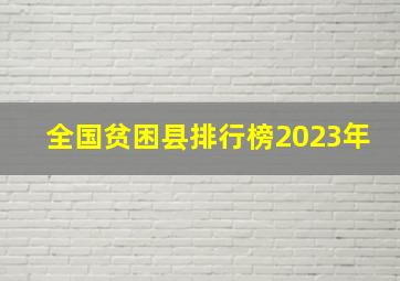 全国贫困县排行榜2023年