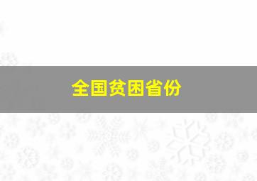 全国贫困省份