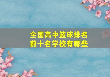 全国高中篮球排名前十名学校有哪些