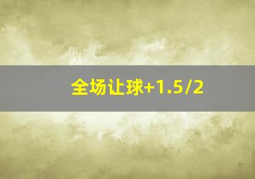 全场让球+1.5/2