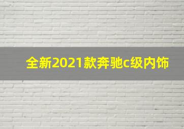 全新2021款奔驰c级内饰