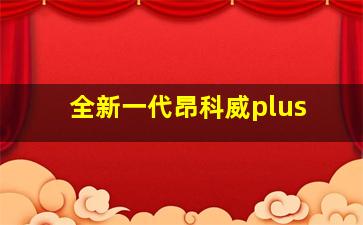 全新一代昂科威plus