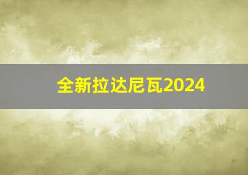 全新拉达尼瓦2024