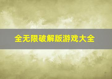 全无限破解版游戏大全