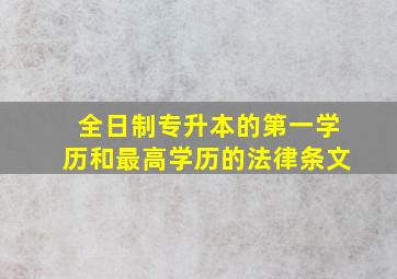 全日制专升本的第一学历和最高学历的法律条文