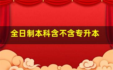 全日制本科含不含专升本