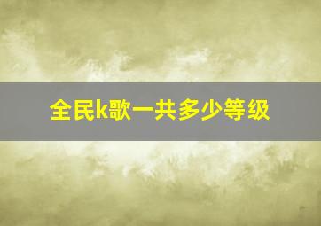 全民k歌一共多少等级